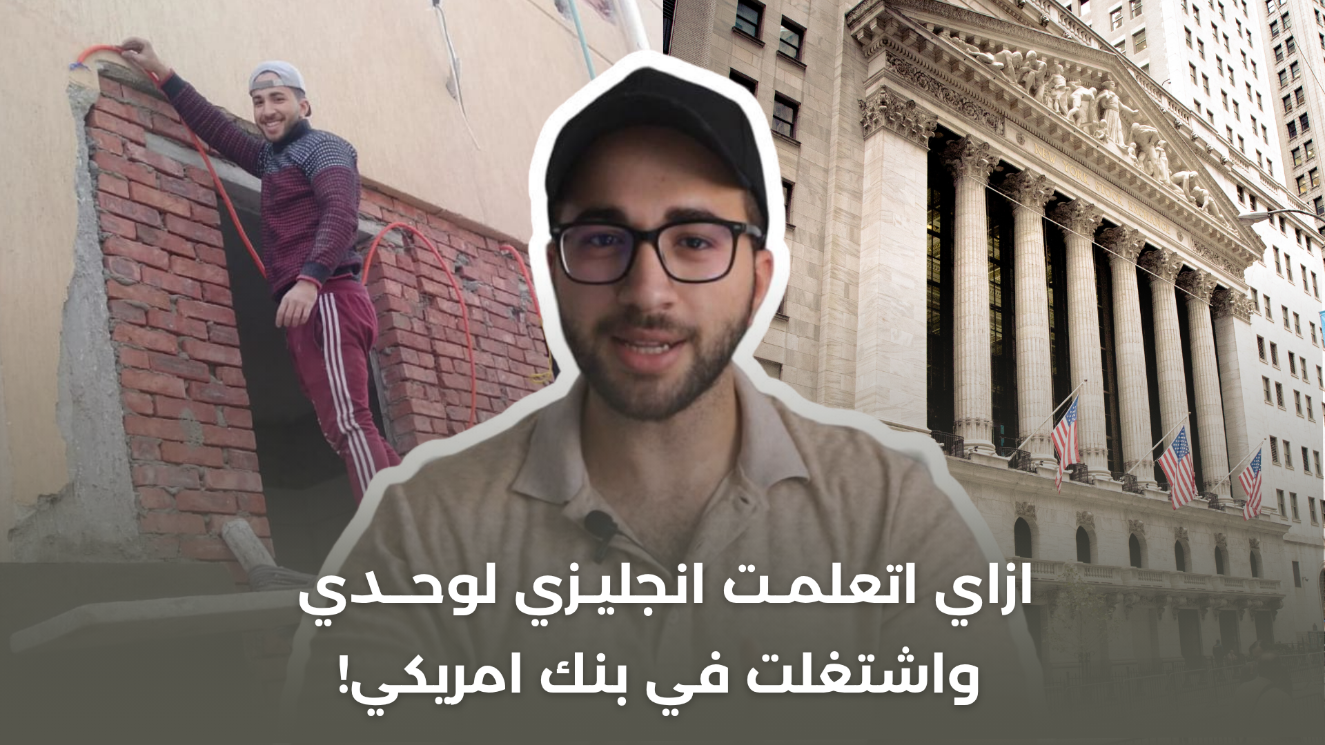 عبدالله أسامه قبل وبعد تعلم اللغة الانجليزية، سابقا بزي العامل وحاليا يعمل في بنك أمريكي