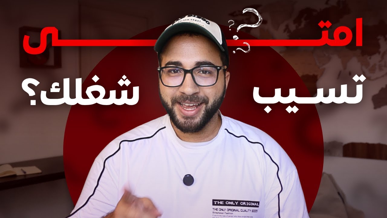 when to leave your job abdallah usama is explaining