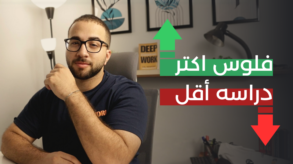 عبدالله أسامه يوضح كيف تحصل على أموال أكثر بدراسة أقل